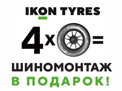 Ikon Tyres дарит шиномонтаж!