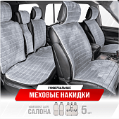 Накидка на сиденье SKYWAY ARCTIC мех.искуст. мутон 5 пред. сер.полоска  S03001063