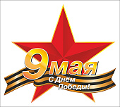 Наклейка 9 МАЯ Победа 245x300 мм  Л1466  98540